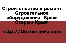 Строительство и ремонт Строительное оборудование. Крым,Старый Крым